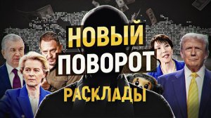 Россия повторяет смертельную ошибку СССР. Трамп не понял шутки. Зеленский всё. РАСКЛАДЫ, ноябрь-2025