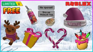 🎄ПОЛУЧАЕМ БЕСПЛАТНО 7 НОВОГОДНИХ ВЕЩЕЙ в ACTICITY #roblox #роблокс #freeugc