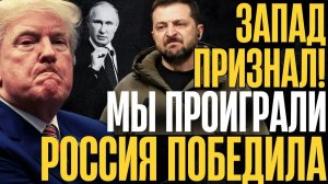 НА ЭТОМ ВСЁ, ПИШИ ПРОПАЛО!... Запад официально... Сдаться на милость победителя...
