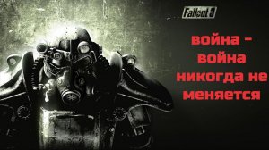 FALLOUT 3 - "ВОЙНА -ВОЙНА НИКОГДА НЕ МЕНЯЕТСЯ" - НОВОЕ ДЫХАНИЕ ЛЕГЕНДЫ !!! ВСПОМНИМ,ПОНОСТАЛЬГИРУЕМ?