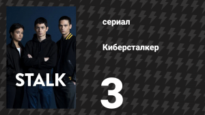Киберсталкер 1 сезон 3 серия «Рождественская вечеринка» (сериал, 2022)