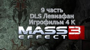 Mass Effect 3 9 часть DLS Левиафан 4 K