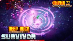 Ликвидация. Прохождение Deep Rock Galactic: Survivor #deeprockgalactic