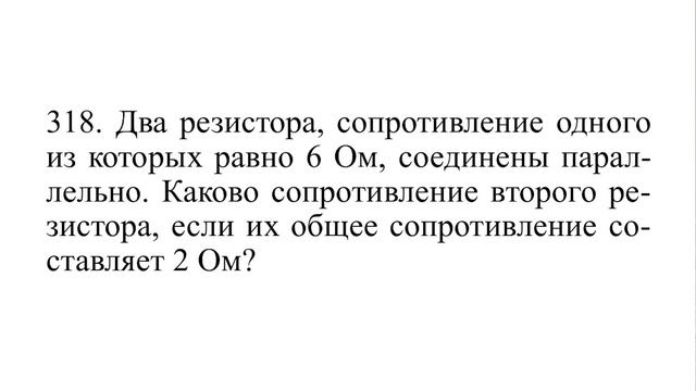 0058_Параллельное соединение проводников. Решение домашних задач