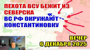 Бои в центре Северска! ВСУ бегут из города! Окружение Константиновки! 6 декабря 2025