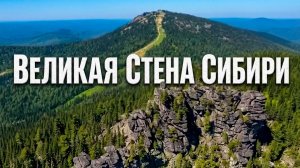 ВЕЛИКАЯ СТЕНА Сибири