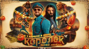 Королёк моей любви, 2026, #1