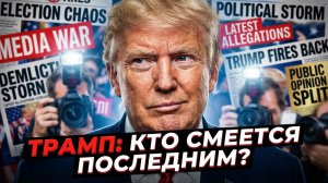 👁️ Дуг Макгрегор | Вы тоже это видели? Как медиа превратили Трампа в главного неудачника недели
