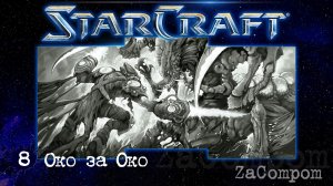 StarCraft remaster. Око за око. Компания зергов.