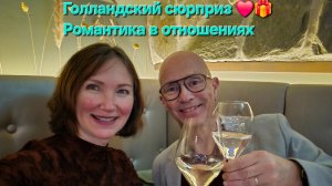 2 года вместе. Голландский сюрприз, которого я не ожидала..🎁🇳🇱
