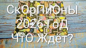 #СКОРПИОНЫ 2026 ГОД СОБЫТИЯ НА #ПАСЬЯНС #КиевскаяВорожея🌲#ГаданиеНаБудущее#ТароПрогноз #ТароГадание
