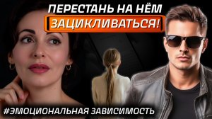 КАК ПЕРЕСТАТЬ КРУГЛОСУТОЧНО думать о мужчине? Психология отношений.