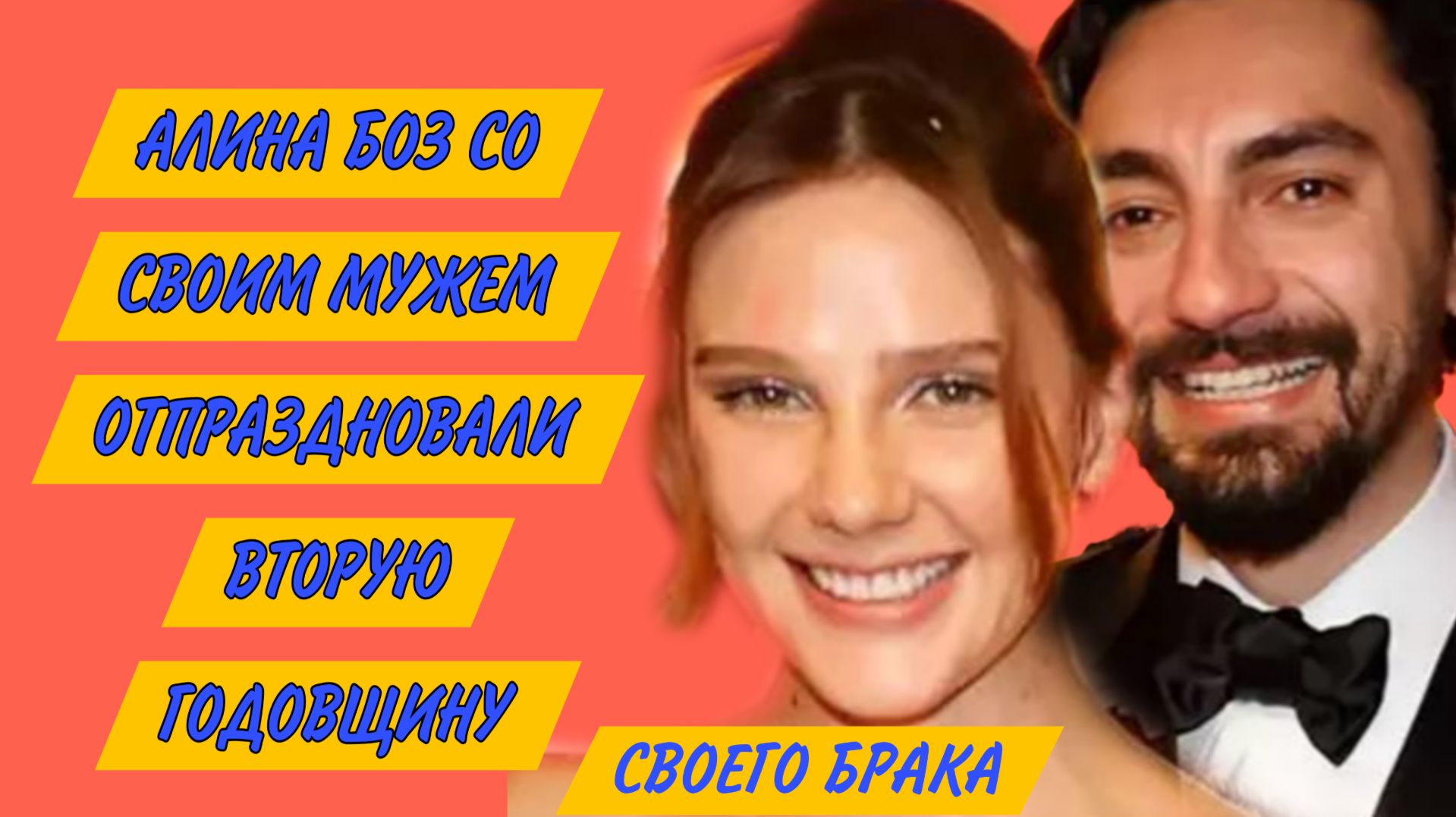АЛИНА БОЗ С МУЖЕМ ОТПРАЗДНОВАЛИ ГОДОВЩИНУ БРАКА смотреть онлайн