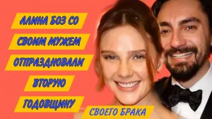 АЛИНА БОЗ С МУЖЕМ ОТПРАЗДНОВАЛИ ГОДОВЩИНУ БРАКА