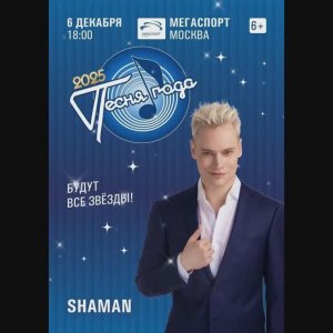 Сегодня, 6 декабря, SHAMAN принимает участие в новогоднем концерте-телесъёмке "Песня года - 2025"...