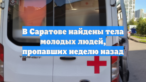 В Саратове спасатели вытащили из Волги тела пропавших юноши и девушки