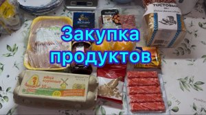 Закупка продуктов