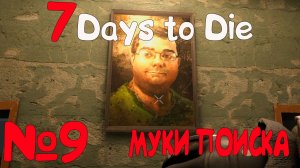 НЕДОЛУТ! 7 Days to Die_9