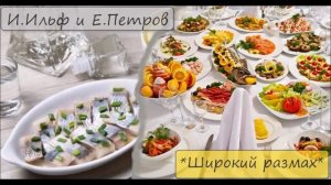 ИЛЬЯ ИЛЬФ / ЕВГЕНИЙ ПЕТРОВ - "ШИРОКИЙ РАЗМАХ"