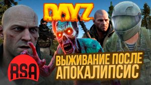 Dayz  Rising Sun Aurora выживание после апокалипсис часть #4