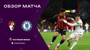 Обзор матча 15 тура Английской Премьер-Лиги НА РУССКОМ. Борнмут — Челси