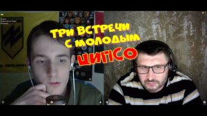 573. Три встречи с молодым ЦИПСО.
