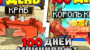 Я прожил 100 Дней за Краба в Майнкрафт