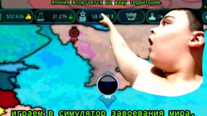 1 ЧАСТЬ!! ИГРАЕМ В ЗАВОЕВАТЬ МИР!! КОНЕЦ НЕОЖИДАННЫЙ!