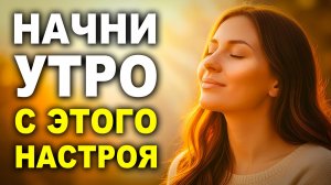 ☀️ Слушай — и День Будет Счастливым! Лучшие Утренние Аффирмации (7 минут)