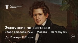 КАРЛ БРЮЛЛОВ / Экскурсия по выставке