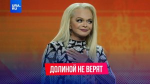 Пострадавшие от мошенников не верят Долиной