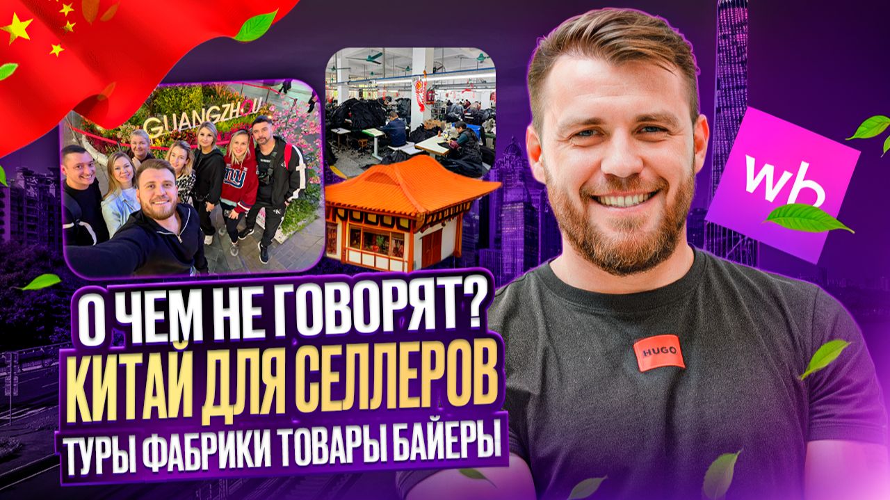 КИТАЙ для СЕЛЛЕРОВ  | Самое ВАЖНОЕ про бизнес-туры, фабрики и поставщиков смотреть онлайн
