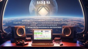Круглосуточное вещание Радио АН (https://radio-na.ru)