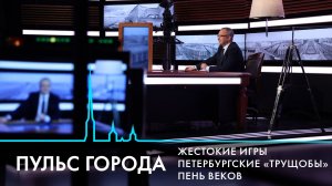 Пульс города. Блокировки в Интернете, проект «Крестов», необычные квартиры. 5 декабря 2025