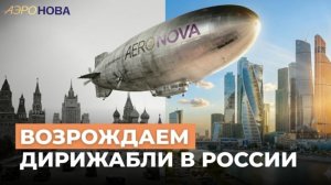 Что делает возможным дирижаблестроение в XXI веке?