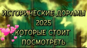 Исторические #дорамы 2025,которые стоит посмотреть