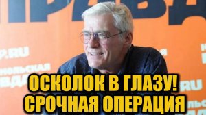 Срочная госпитализация Щербакова — что попало в глаз актёру?