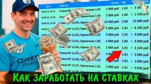 КАК ЗАРАБОТАТЬ НА СТАВКАХ??? ВЫ МОЖЕТЕ ТОЖЕ! Проверенный метод заработка на ставках онлайн