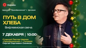 Путь в дом хлеба. Вифлеемская свеча | Воскресное богослужение онлайн