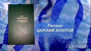 Иван Шмелев ЦАРСКИЙ ЗОЛОТОЙ рассказ аудио / аудиокнига