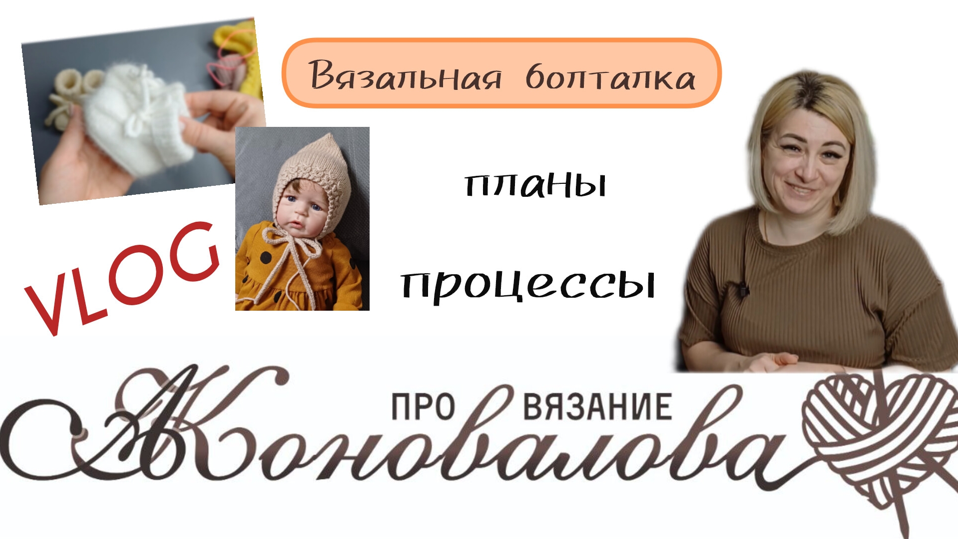 Вязовлог. Вяжу комбинезон, к нему классный чепчик. Готовые изделия и планы на них. смотреть онлайн