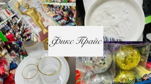 💕ФИКС ПРАЙС УДИВЛЯЕТ ЗАМЕЧАТЕЛЬНЫМИ НОВИНКАМИ✌️🧚👍 #счастьеесть #фикспрайс