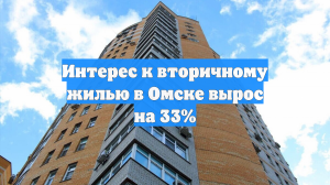 Интерес к вторичному жилью в Омске вырос на 33%
