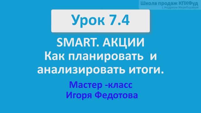 Урок 3.3 Мастер - класс Игоря Федотова "Всё пучком!"