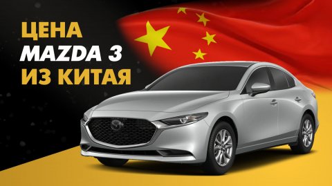 Цена Mazda 3 из Китая расчет стоимости Мазда 3 из Китая