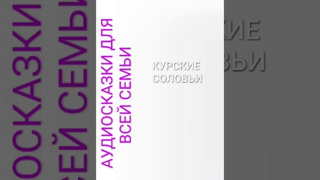 КУРСКИЕ СОЛОВЬИ