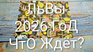 #ЛЬВЫ 2026 ГОД СОБЫТИЯ НА #ПАСЬЯНС #КиевскаяВорожея🌲#ГаданиеНаБудущее #ТароПрогноз #ТароГадание