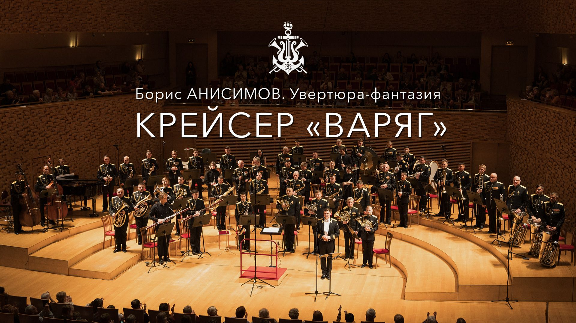 Б.Анисимов, увертюра-фантазия «Крейсер "Варяг"» смотреть онлайн