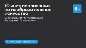 Елизавета Плавинская: «Жюль Верн и роботы»