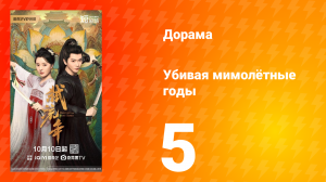 Убивая мимолётные годы 5 серия